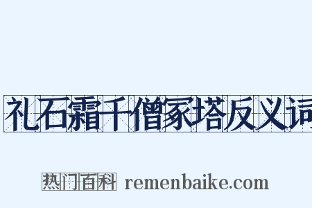 礼石霜千僧冢塔反义词是什么意思的图片